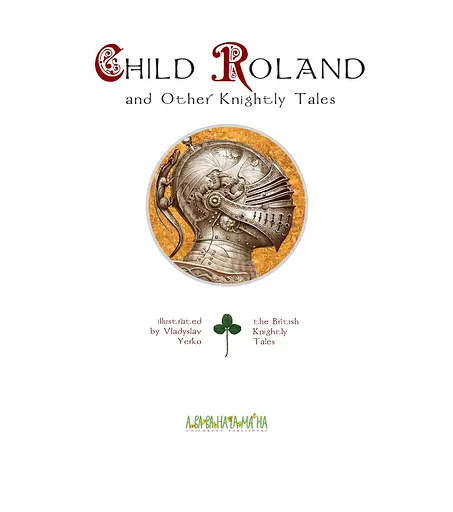 Child Roland and Other Knightly Tales - фото 2