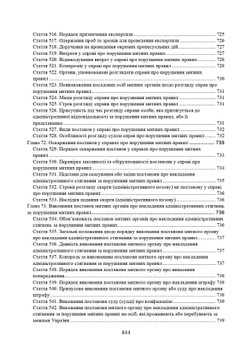 Митний кодекс України. Науково-практичний коментар. Станом на 25 жовтня 2024 року - фото 24