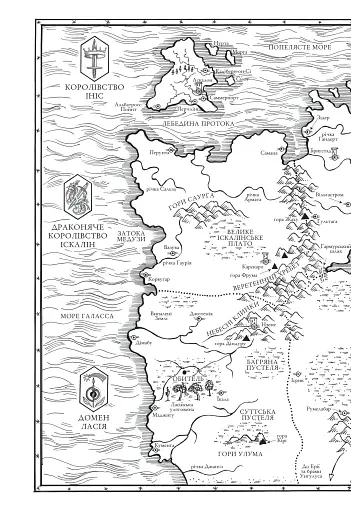 Обитель помаранчевого дерева. Коріння хаосу. Книга 1 - фото 6