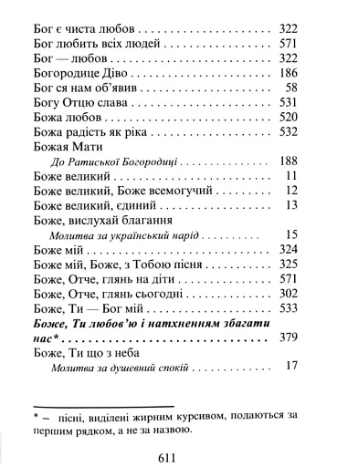 Господь - моя пісня. Збірник релігійних пісень - фото 4
