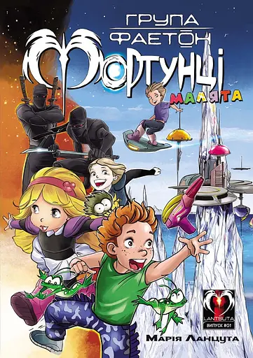 Група Фаетон. Фортунці. Випуск 1: Малята - Марія Ланцута