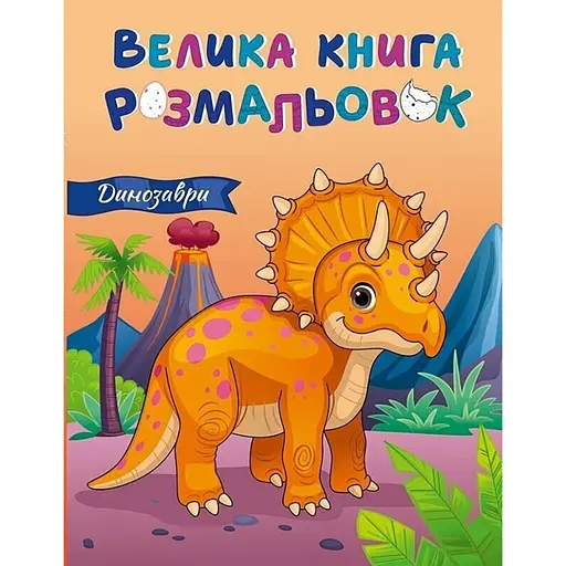 Велика книга розмальовок Динозаври Ранок 1736030, 64 сторінки - фото 1