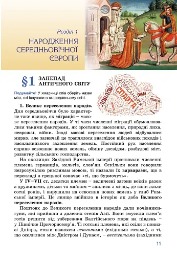 Всесвітня історія. 7 клас - фото 12