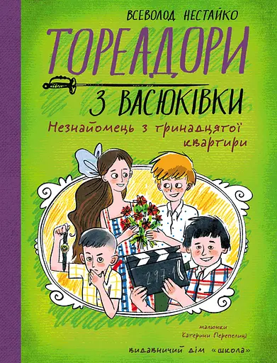 Тореадори з Васюківки. Незнайомець з тринадцятої квартири - Всеволод Нестайко - фото 1