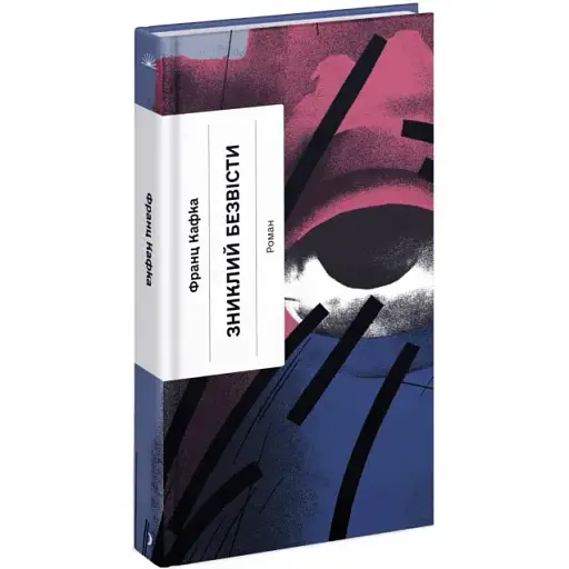 Книга Зниклий безвісти - Франц Кафка (Ще одну сторінку) - фото 1