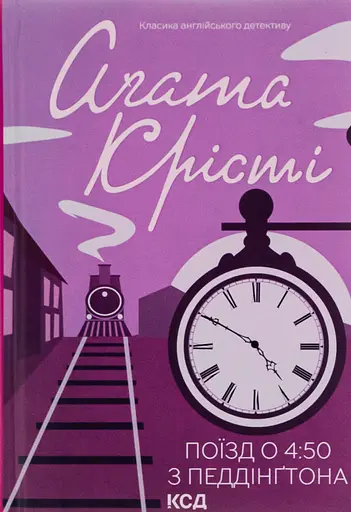 Поїзд о 4:50 з Педдінґтона - Аґата Крісті