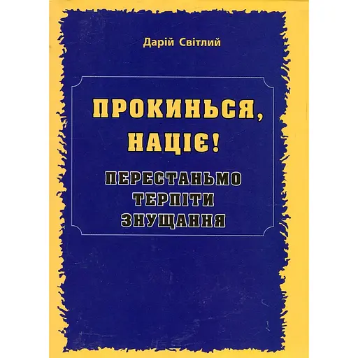 Прокинься, націє! - Дарій Світлий - фото 1