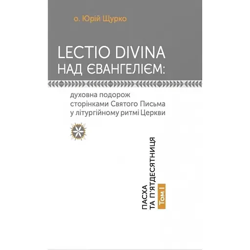 Lectio Divina над Евангелием. Том 1 – Юрий Щурко - фото 1