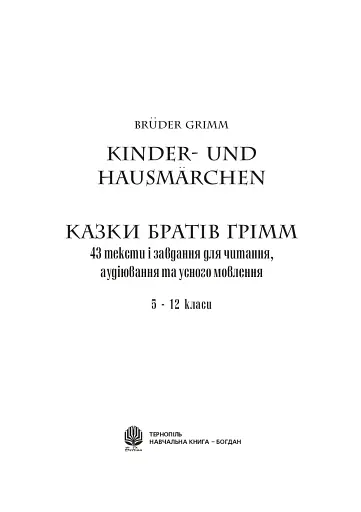 Bruder Grimm. Kinder-und Hausmarchen. Казки братів Грімм. 43 тексти і завдання для читання, аудіювання та усного мовлення. 5-12 класи - фото 2