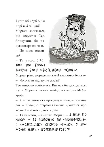 Minecraft. Зламаний код - фото 8