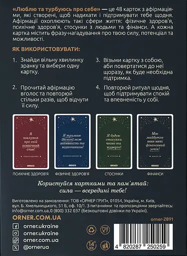 Картки з афірмаціями Orner Люблю та турбуюсь про себе - фото 10