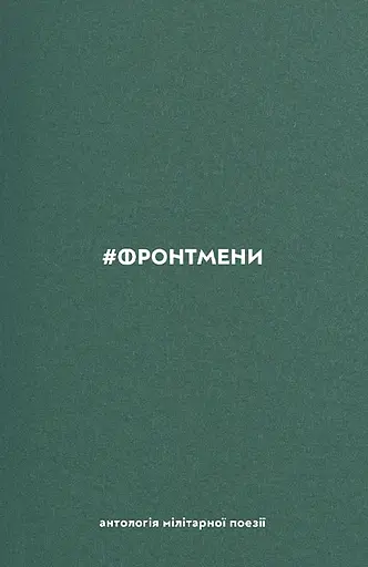 #ФРОНТМЕНИ - фото 1