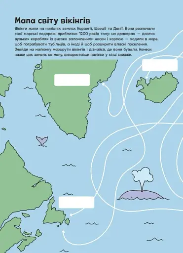 Пригоди вікінгів. Книжка із завданнями - фото 5