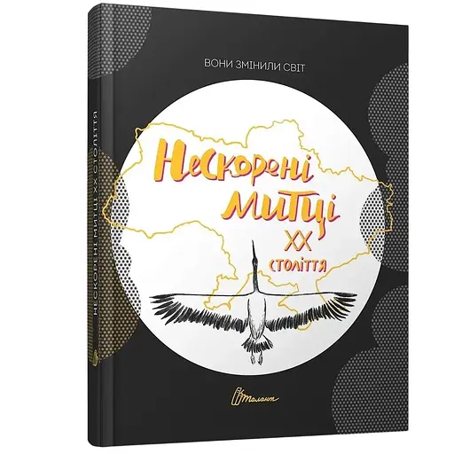 Вони змінили світ. Нескорені митці ХХ століття (9789669892546) - фото 1