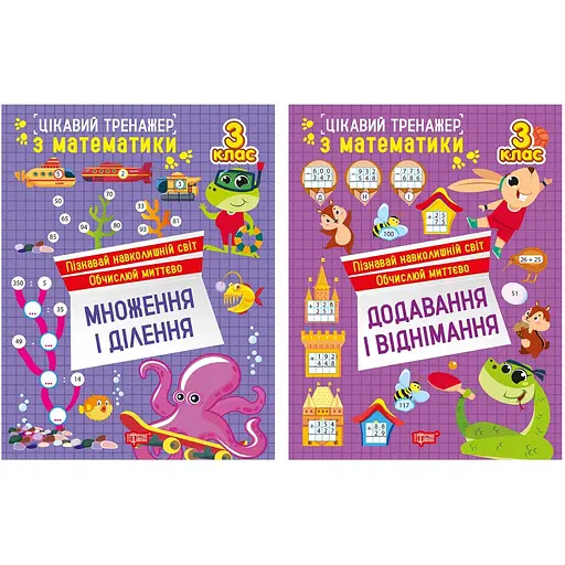 Интересный тренажер. 3 класс