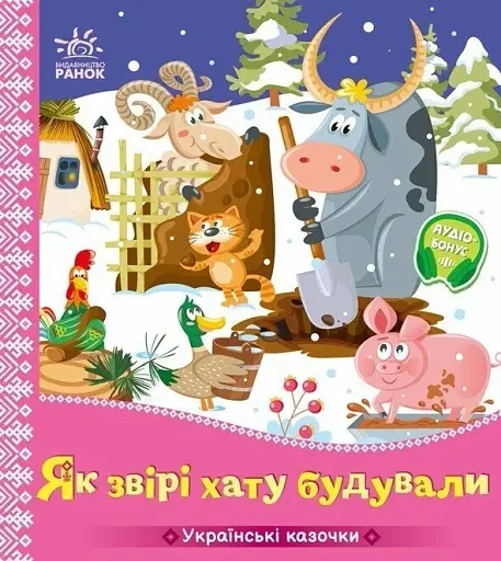 Як звірі хату будували. Українські казочки