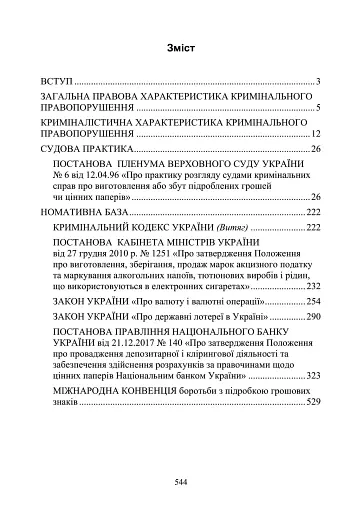 Предотвращение и расследование уголовных правонарушений по незаконному обороту поддельных денег, государственных ценных бумаг, билетов государственной лотереи, марок акцизного налога и голографических защитных элементов - фото 11