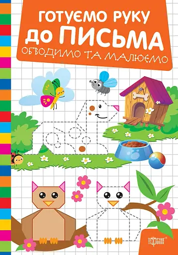 Готуємо руку до письма. Обводимо та малюємо