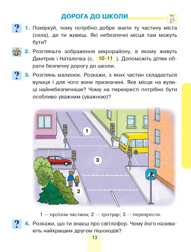 Я досліджую світ. Підручник інтегрованого курсу для 1 класу закладів загальної середньої освіти (у 2-х частинах). Частина 1 - фото 13