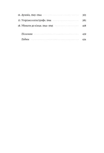 Голокост. Нова історія - фото 3