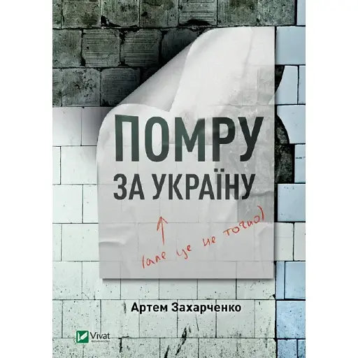Книга Помру за Україну (но це неточно) - Захарченко Артем (Vivat)