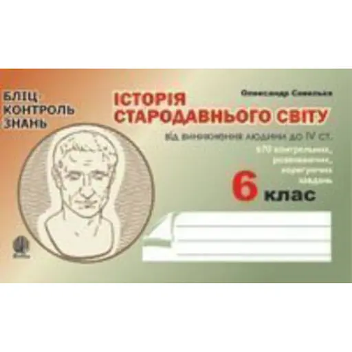 Історія Стародавнього світу від виникнення людини до ІV століття. Бліц-контроль знань. 6 клас - фото 1