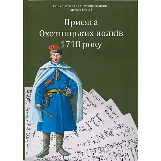 Присяга Охотницьких полків 1718 року