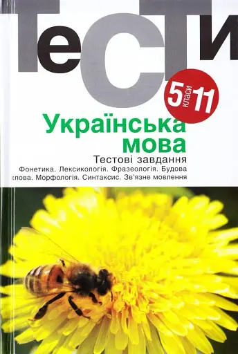 Українська мова. Тестові завдання 5-11 кл. - Гуйванюк - АКАДЕМІЯ (105314)