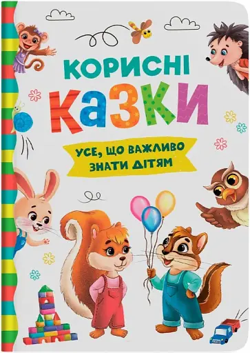 Корисні казки