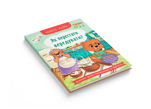 Корисні казки. Як перестати вередувати? - фото 3