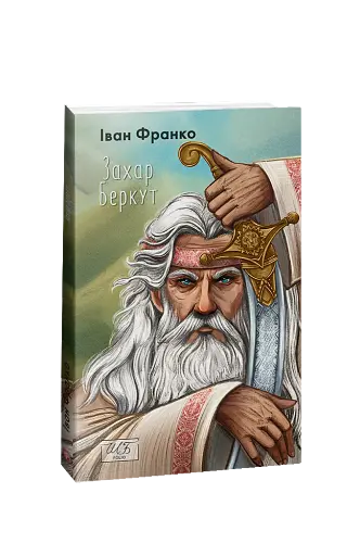 Захар Беркут