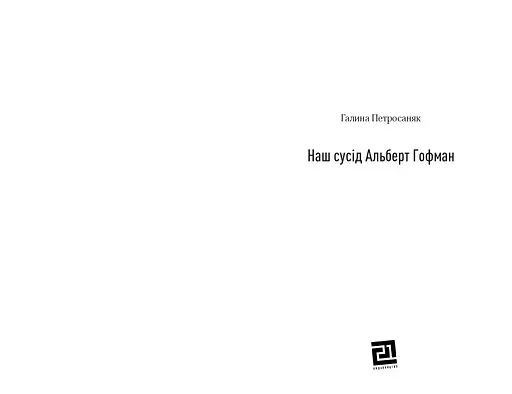 Книга Наш сусід Альберт Гофман - Галина Петросаняк (Книги-XXI) - фото 2