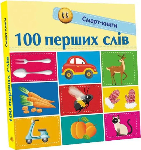 Книга Смарт-книги, 100 первых слов, украинский