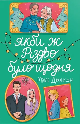 Якби ж Різдво було щодня - Міллі Джонсон
