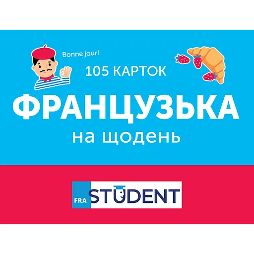 Карточки для изучения - Французский на каждый день