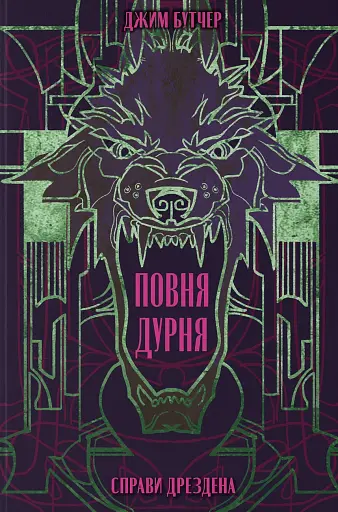 Повня дурня