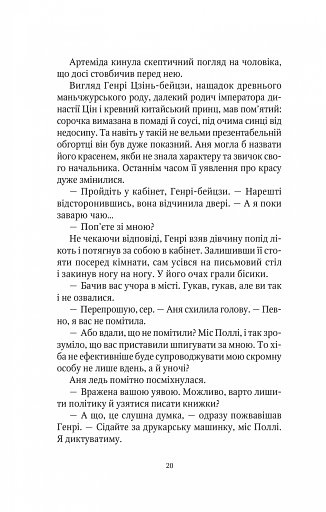 Шпигунки з притулку Артеміда. Колапс старого світу - фото 18