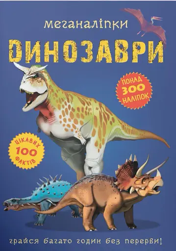 Меганаліпки. Динозаври