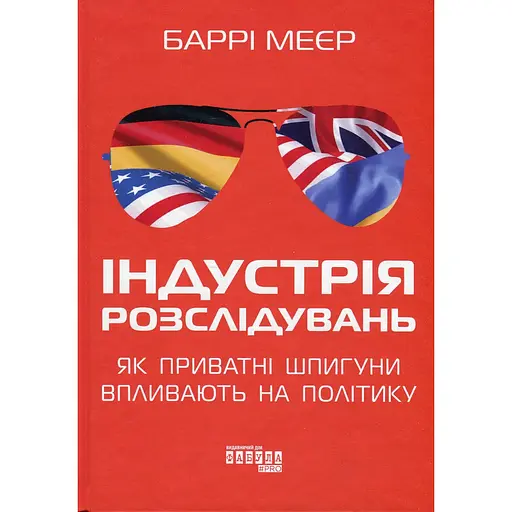Індустрія розслідувань. Як приватні шпигуни впливають на політику - Баррі Меєр - фото 1