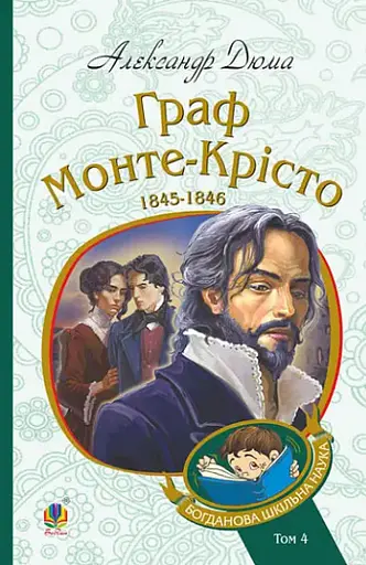 Комплект книг Граф Монте-Крісто. Богданова шкільна наука (4 кн.) - Александр Дюма (Богдан) - фото 8