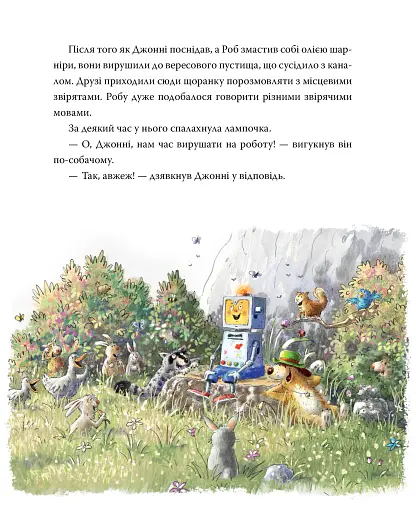 Роб і Джонні. Книга 2 - фото 4