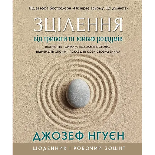 Зцілення від тривоги та зайвих роздумів. Щоденник і робочий зошит - Джозеф Нгуєн - фото 1