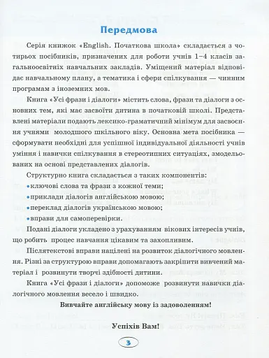 English. Початкова школа. Усі фрази і діалоги - фото 4