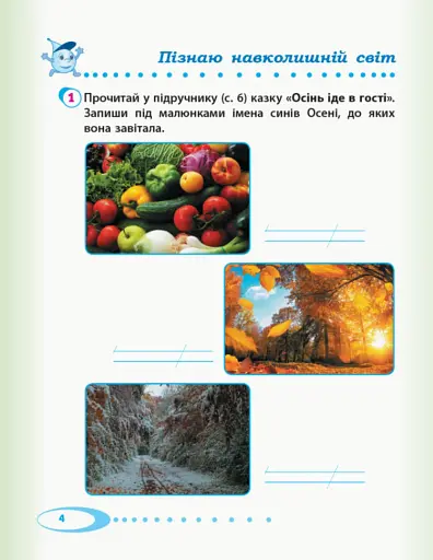 Я досліджую світ. 2 клас. Робочий зошит. Частина 1 - фото 5