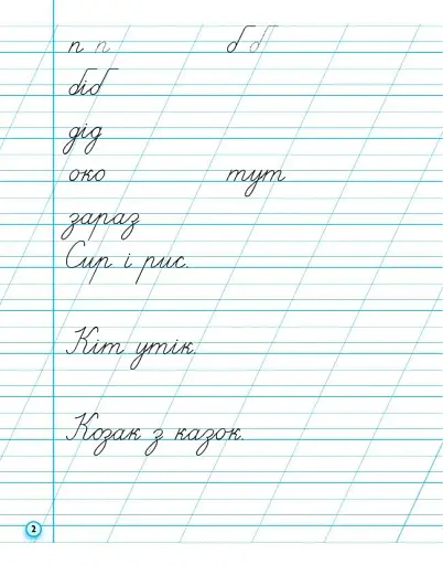 Прописи. 1 клас. До букваря М. Вашуленка, О. Вашуленко. У 2-х ч. Частина 2 - фото 2