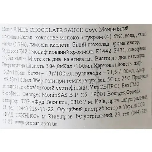 Соус Monin Білий шоколад 500 мл  - фото 6