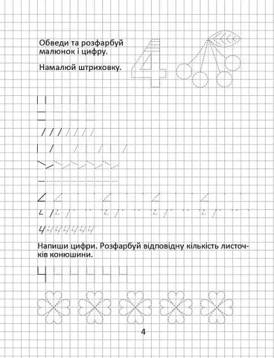 Прописи. Пишемо цифри 4-6 - фото 2