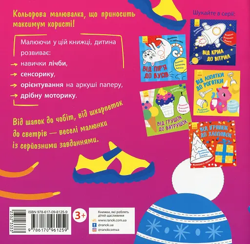 Малювалка із завданнями. Від шапок до чобіт