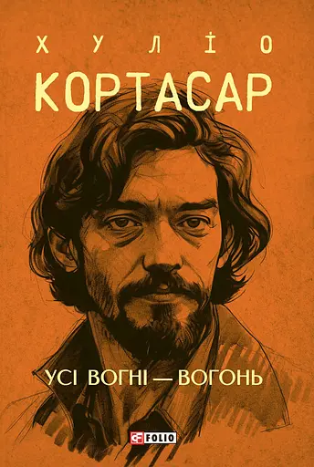 Усі вогні - вогонь - Хуліо Кортасар