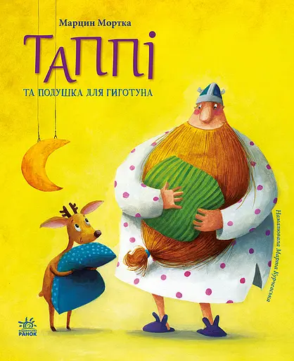 Таппі та подушка для Гиготуна - Марцин Мортка